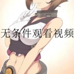 无条件观看视频在线观看