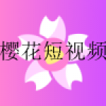类似樱花短视频新老版本资源大全