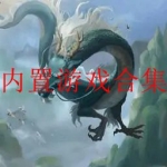 2022内置修改器作弊游戏合集