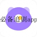 无聊时必备的追剧app