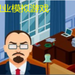 模拟职业游戏大全