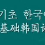 免费学习韩语的app合集