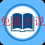 不用流量的小说软件大全