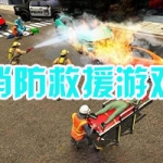 消防救援游戏大全