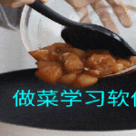 做菜学习软件推荐