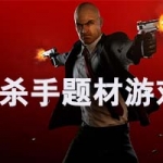 杀手题材的游戏大全