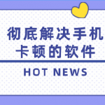 卡顿优化软件大全