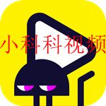 类似小科科视频app大全