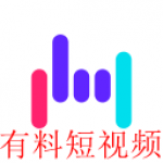 和有料短视频类似的APP合集