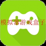 热门模拟器游戏盒子软件大全破解版
