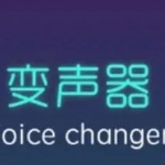 免费又好用的变声器软件大全