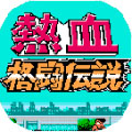 热血格斗传说