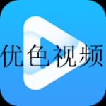 类似优色视频一样的app软件合集