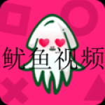 和鱿鱼视频差不多的软件合集