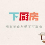 和下厨房相似的有什么