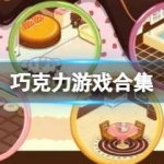 巧克力游戏合集