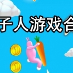 兔子人游戏合集