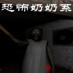 玩法类似恐怖奶奶的手游