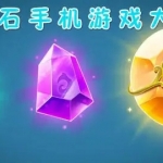 宝石游戏大全