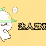 游戏达人合集下载