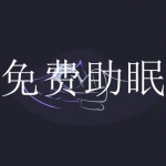 免费助眠app大全