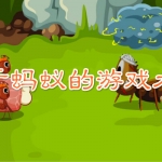 关于蚂蚁的游戏大全