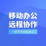 可以远程办公的软件合集