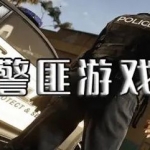 有哪些好玩的警匪游戏大全