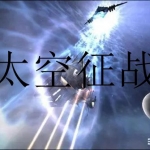 最热门的太空征战策略游戏合集