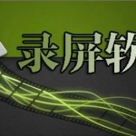 万能录屏软件大全