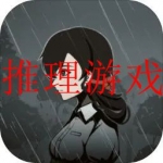 多人推理找凶手的游戏合集