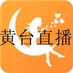 十大黄台不收费直播app免费