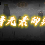 充满黑暗元素的游戏合集