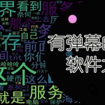 有弹幕的免费影视软件