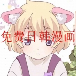 可以免费观看韩漫日漫的漫画软件大全