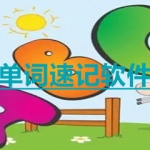 好用的单词速记软件有哪些
