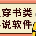 点点穿书类的小说软件