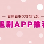 2022最新追剧App合集