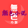 無色小说正版下载