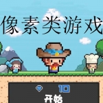 手机像素复古类游戏大全