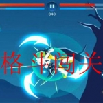 格斗闯关手游单机大全2022版合集