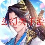 2022好玩的玄幻类手游合集