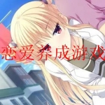 2022十大恋爱养成游戏大全