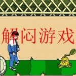 超解压解闷的游戏大全