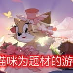 以猫咪为题材的游戏