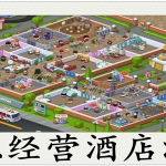 模拟酒店游戏合集