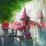 好玩的城堡类游戏大全
