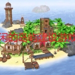岛屿建设类游戏合集