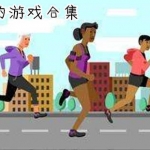 田径跑步游戏合集