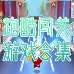 第一人称的跑酷游戏合集